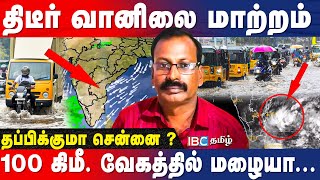 வெள்ளம் வரும் அளவிற்கு மழை Weather Man Selvakumar Update  Tamilnadu Rains  Chennai  IBC Tamil [upl. by Katharyn]