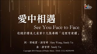 【愛中相遇 See You Face to Face】官方歌詞版MV Official Lyrics MV  讚美之泉敬拜讚美 19 [upl. by Kreg]