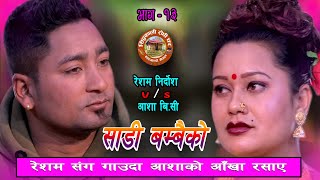 Resham Nirdosh र Asha Bc को दुनियालाई रुवाउने प्रेम काहानी  New Live Dohori 2077 2021 Live Dohori [upl. by Naut]