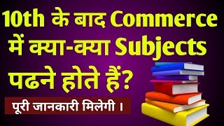 Commerce subjects of 11th class  subjects of commerce stream for class 11th  11th class subject [upl. by Sladen853]