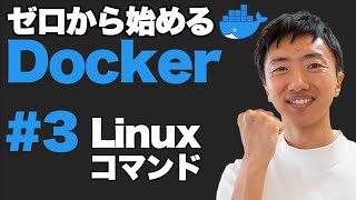 【Docker超入門 3】Linuxの基本コマンド [upl. by Esorbma]