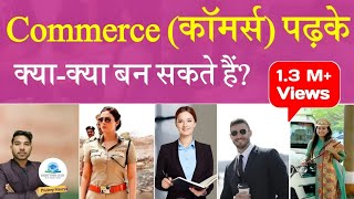 Commerce me kya kya ban sakte hai  Comers me kya hota hai  12th Commerce ke baad kya kare [upl. by Allisurd]