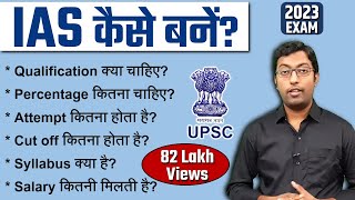 IAS कैसे बने 2023  How to become an IAS  पूरी प्रक्रिया जानिए इस विडियो में [upl. by Georgi]