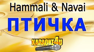 Птичка  Hammali amp Navai  Караоке Кавер минус от StudioMan [upl. by Yrebmik]