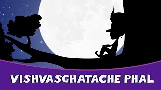 Vishwasghatache Phal  Marathi Goshti  Marathi Story For Kids  Chan Chan Marathi Goshti [upl. by Jt]