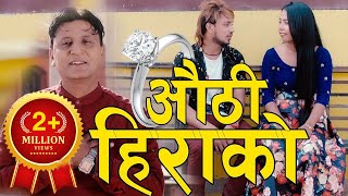 New lok Dohori Song 2075  Authi Hirako l औंठी हिराको  Bhojraj Kafle l Mingma Tamang [upl. by Ethben806]