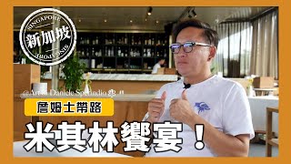 詹姆士帶路｜米其林饗宴，走趟 ART DI DANIELE SPERINDIO來場美食之旅吧！詹姆士 [upl. by Eisdnil651]