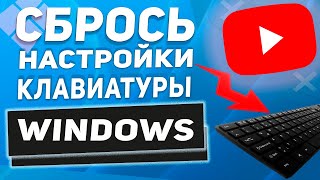 👉 Как сбросить все настройки клавиатуры ⌨️ на компьютере в 2025 году  актуально [upl. by Oigimer]