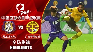 全场集锦 黑龙江冰城vs广西平果哈嘹 2024中甲第14轮 HIGHLIGHTS Heilongjiang Ice City vs Guangxi Pingguo Haliao CL1 24 RD14 [upl. by Joni]