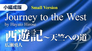 西遊記～天竺への道／広瀬勇人（13人～／グレード35）／Journey to the West by Hayato Hirose YDOHB12 [upl. by Helas]