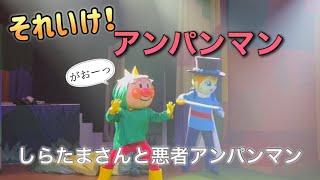 【アンパンマンショー】アンパンマンミュージアムのショーをノーカットで♡ [upl. by Reivazx]