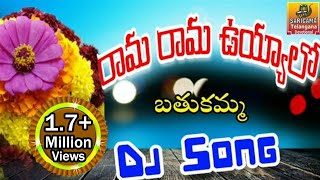 Rama Rama Uyyalo Dj Song  Bathukamma Dj Songs  Telangana Dj Songs  Bathukamma Songs [upl. by Stanwinn]