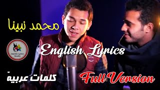 Muhammad Nabina Lyrics full version  محمد نبینا [upl. by Hanford125]