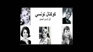 The Best Of Tunisian Music  Chansons Du patrimoine Tunisie مختارات من اجمل الاغانى التونسية [upl. by Tychonn]