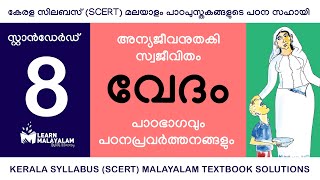 Std 8 മലയാളം  വേദം Class 8 Malayalam  Vedam [upl. by D'Arcy]