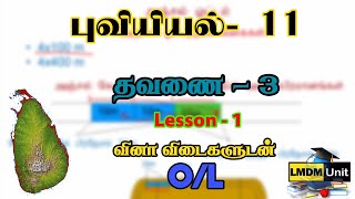 Grade 11 Geography  Lesson  1  புவியியல்  OL  LMDM Unit [upl. by Ause]