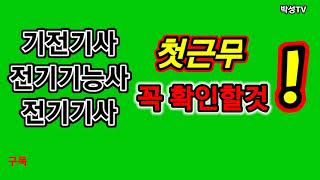 기전기사 전기기능사 전기기사 전기산업기사 아파트 첫근무할때 꼭 확인해야한 것이 뭘까요 전기실무 [upl. by Euqinoj539]