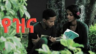 Daniel Zewdu Yezina new amharic song “የዝና” ዳንኤል ዘውዱ official music video [upl. by Rahmann]