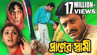 PRANER SWAMI  প্রাণের স্বামী  FIRDOUSH  RACHANA  SUBHASIS  Echo Bengali Movie [upl. by Aeret]