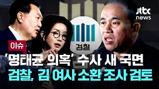 명태균 의혹 수사 새 국면…검찰 김 여사 소환 조사 검토 이슈PLAY  JTBC News [upl. by Nolan]