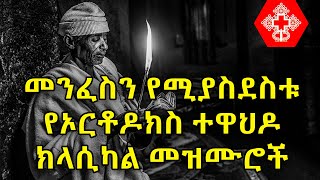 Ethiopian Orthodox Tewahdo Classical Mezmur  የኦርቶዶክስ ተዋህዶ ክላሲካል መዝሙሮች ስብስብ [upl. by Remled766]