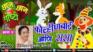 Chhan Chhan Goshti Vol  2  Sulbha Deshpande  Kolinbai amp Sasa  Marathi Animated Childrens Story [upl. by Eelrihs]