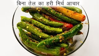 फटाफट मिर्ची का आचार बनाने की विधि  बिना तेल का अचार  CookingShooking hari mirchi ka achar [upl. by Marsland]