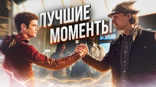 ЛУЧШИЕ МОМЕНТЫ СЕРИАЛА quotФЛЭШquot  The Flash [upl. by Uahsoj]