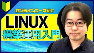 【コース紹介】はじめてのLinuxサーバー構築運用入門 [upl. by Ffoeg]