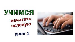 Как быстро печатать вслепую десятью пальцами на клавиатуре  Русский язык Урок 1 [upl. by Arihat]