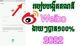 របៀបបង្កើតគណនី Weibo 2021  How to Sign up Weibo 2021 [upl. by Noral]