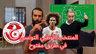 أهم المفاتيح التكتيكية لمباراة تونس مدغشقر  🇹🇳 [upl. by Petra]