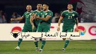 أفضل أغنية للمنتخب الوطني الجزائري😍 نسمع قسما الدمعة في عينيا ❤️🇩🇿💚can 2019 [upl. by Anitreb]