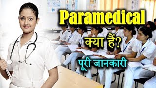 What is Paramedical With Full Information – Hindi – Quick Support [upl. by Jacoba]