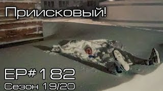 Поехал в Приисковый EP182 [upl. by Aneelad]