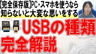 USBの種類amp使い分けを徹底解説【保存版】 [upl. by Sitelc]