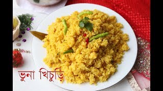 রেস্টুরেন্টে স্টাইলে ভুনা খিচুড়ি ।। Bangali Bhuna Khichuri Recipe  How To Make Easy Bhuna Khichuri [upl. by Budd288]