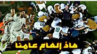 أفضل أغنية المنتخب الجزائري في كأس أمم إفريقيا 2019  يبحث عنها الجميع [upl. by Obrien807]