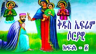 ቅዱስ ኤፍሬም ሶርያዊ  ክፍል 1  St Ephrem Syrian part1 [upl. by Ybroc]