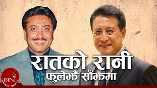 Raatko Rani Phule Jhai Sajhama  Danny Denzongpa  Shambhujeet Baskota  Nepali Song [upl. by Haywood217]