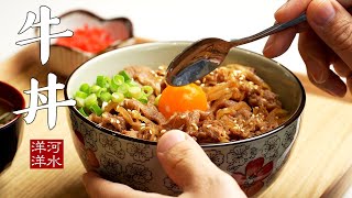 牛丼｜肥牛饭｜完美复刻吉野家牛肉饭！Gyudon [upl. by Alana]