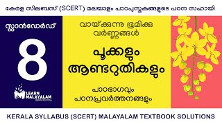 Std 8 മലയാളം  പൂക്കളും ആണ്ടറുതികളും Class 8 Malayalam  Pookalum aandaruthikalum [upl. by Sairu]