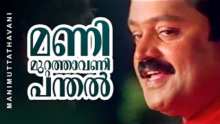 Manimuttathavani Panthal  Dreams  Suresh Gopi  Meena  Vidyasagar Hit Song [upl. by Kieger130]