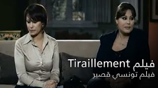 حيرة  Tiraillement  فيلم تونسي قصير  Court Métrage Tunisien [upl. by Hannala]