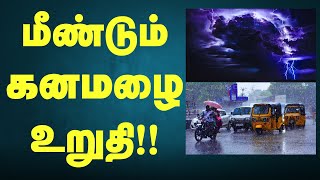 மீண்டும் கனமழை தீவிரம்  Tamilnadu Weather Forecast Tamil Seithigal  செய்திகள் [upl. by Atimed]