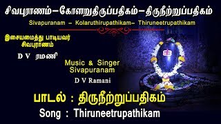 மந்திரமாவது நீறு  Thiruneetru Pathigam  Lyrics  Manthiramavathu  D V Ramani  Vijay Musicals [upl. by Torie]