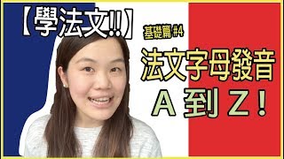 【學法文】教你法文字母發音從A到Z  ❤️｜超實用法文發音教學 基礎篇4｜ WennnTV 溫蒂頻道 [upl. by Madalyn]