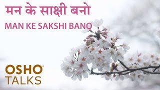 OSHO मन के साक्षी बनो Man Ke Sakshi Bano [upl. by Boudreaux539]