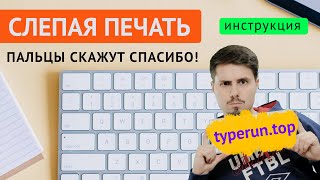 Как научиться печатать на клавиатуре  Слепая печать  Клавиатурный тренажер [upl. by Oreste248]