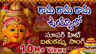 Rama Rama Rama uyyalo Telugu Devotional Song  Bathukamma Songs  Telangana Janapada Geetalu [upl. by Adela396]